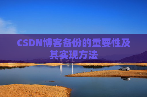 CSDN博客备份的重要性及其实现方法