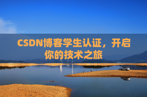 CSDN博客学生认证，开启你的技术之旅