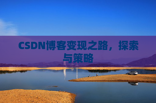 CSDN博客变现之路，探索与策略