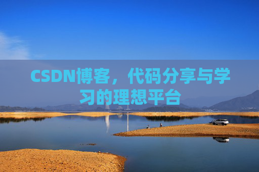 CSDN博客，代码分享与学习的理想平台
