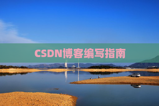 CSDN博客编写指南